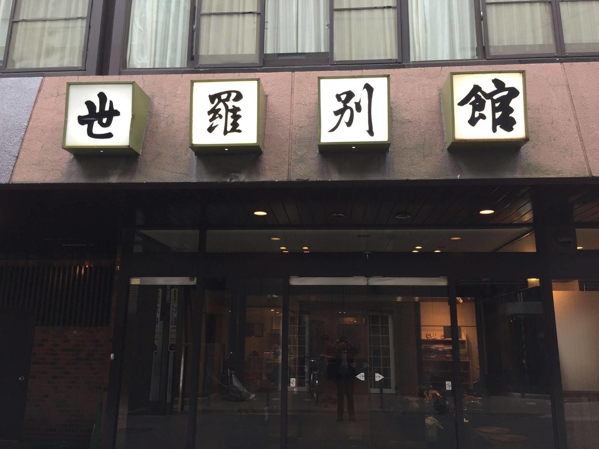 广岛 世罗别馆酒店 外观 照片